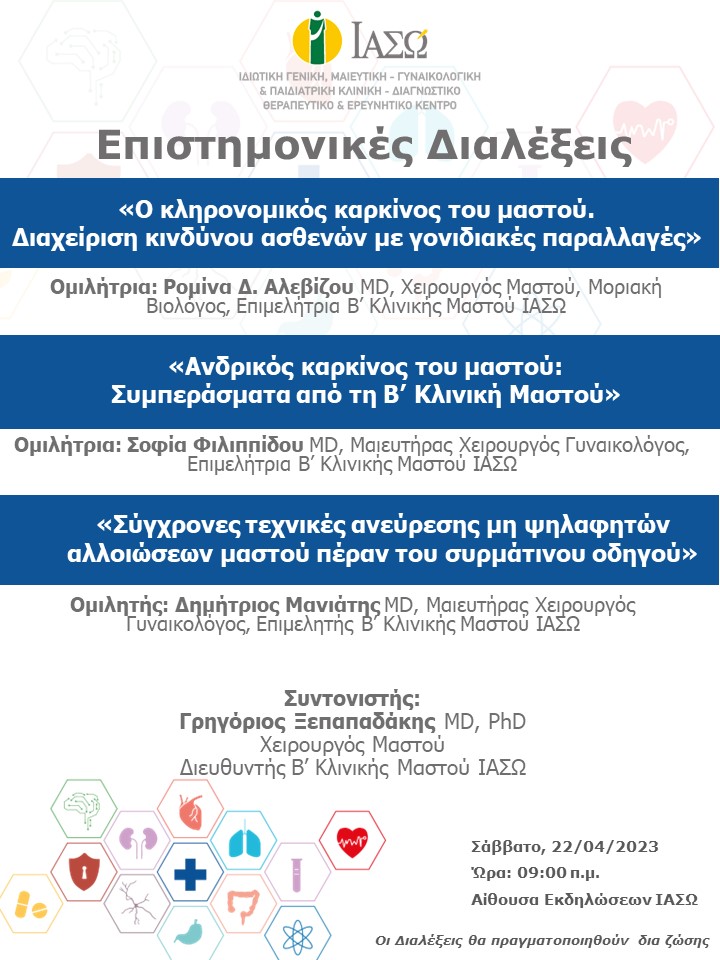 ΕΠΙΣΤΗΜΟΝΙΚΕΣ ΔΙΑΛΕΞΕΙΣ Β’ ΚΛΙΝΙΚΗΣ ΜΑΣΤΟΥ ΙΑΣΩ ΕΠΙΣΤΗΜΟΝΙΚΕΣ ΔΙΑΛΕΞΕΙΣ Β’ ΚΛΙΝΙΚΗΣ ΜΑΣΤΟΥ ΙΑΣΩ