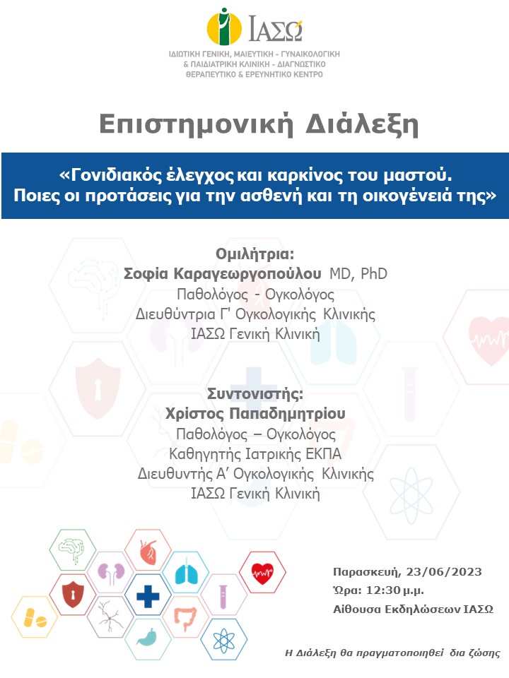 ΕΠΙΣΤΗΜΟΝΙΚΗ ΔΙΑΛΕΞΗ ΙΑΣΩ Γενική Κλινική ΕΠΙΣΤΗΜΟΝΙΚΗ ΔΙΑΛΕΞΗ ΙΑΣΩ Γενική Κλινική