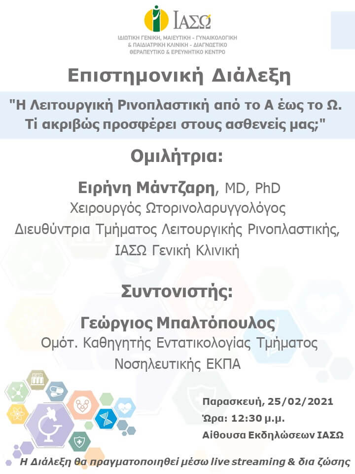 Επιστημονική Διάλεξη του ΙΑΣΩ Γενική Κλινική με θέμα "Η Λειτουργική Ρινοπλαστική από το Α έως το Ω. Τί ακριβώς προσφέρει στους ασθενείς μας;"