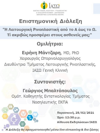 Επιστημονική Διάλεξη του ΙΑΣΩ Γενική Κλινική με θέμα "Η Λειτουργική Ρινοπλαστική από το Α έως το Ω. Τί ακριβώς προσφέρει στους ασθενείς μας;" Επιστημονική Διάλεξη του ΙΑΣΩ Γενική Κλινική με θέμα "Η Λειτουργική Ρινοπλαστική από το Α έως το Ω. Τί ακριβώς προσφέρει στους ασθενείς μας;"