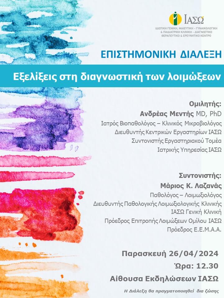 ΕΠΙΣΤΗΜΟΝΙΚΗ ΔΙΑΛΕΞΗ ΙΑΣΩ Γενική Κλινική ΕΠΙΣΤΗΜΟΝΙΚΗ ΔΙΑΛΕΞΗ ΙΑΣΩ Γενική Κλινική