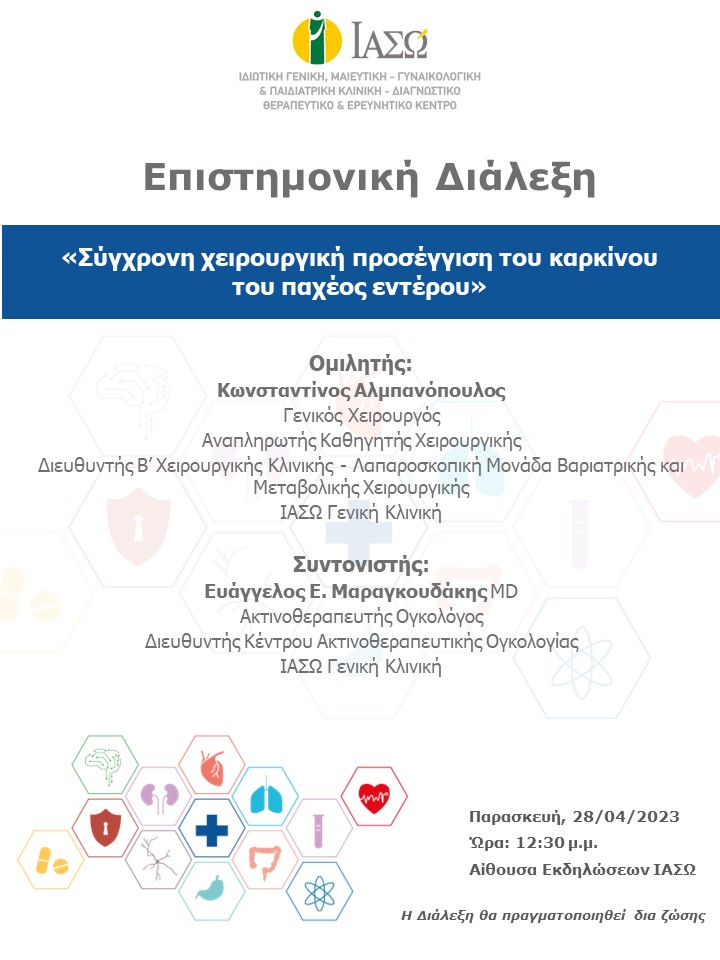 ΕΠΙΣΤΗΜΟΝΙΚΗ ΔΙΑΛΕΞΗ ΙΑΣΩ Γενική Κλινική ΕΠΙΣΤΗΜΟΝΙΚΗ ΔΙΑΛΕΞΗ ΙΑΣΩ Γενική Κλινική