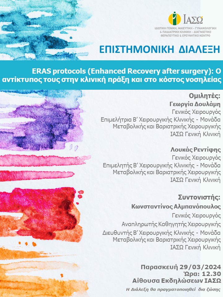 ΕΠΙΣΤΗΜΟΝΙΚΗ ΔΙΑΛΕΞΗ ΙΑΣΩ Γενική Κλινική ΕΠΙΣΤΗΜΟΝΙΚΗ ΔΙΑΛΕΞΗ ΙΑΣΩ Γενική Κλινική
