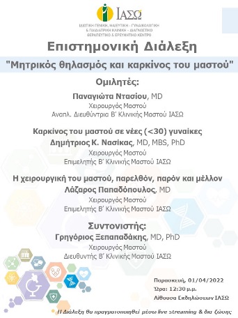 Επιστημονική Διάλεξη του ΙΑΣΩ με θέμα "Μητρικός θηλασμός και καρκίνος του μαστού" Επιστημονική Διάλεξη του ΙΑΣΩ με θέμα "Μητρικός θηλασμός και καρκίνος του μαστού"