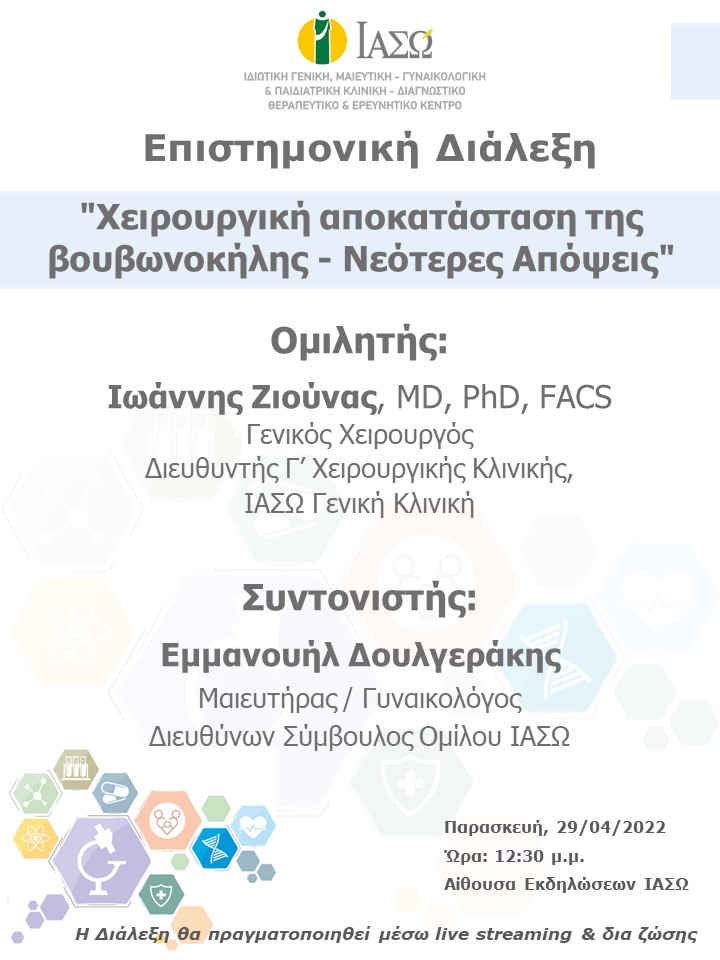 Επιστημονική Διάλεξη του ΙΑΣΩ Γενική Κλινική με θέμα "Χειρουργική αποκατάσταση της βουβωνοκήλης - Νεότερες Απόψεις"