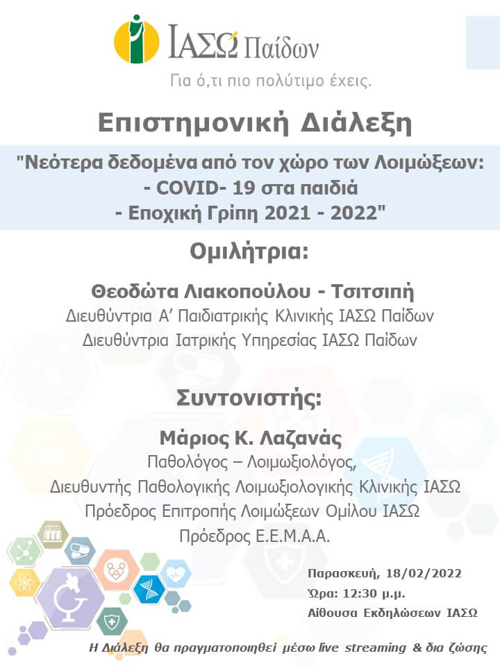 Επιστημονική Διάλεξη του ΙΑΣΩ Παίδων με θέμα "Νεότερα δεδομένα από τον χώρο των Λοιμώξεων:<br/>- COVID- 19 στα παιδιά<br/>- Εποχική Γρίπη 2021 - 2022"