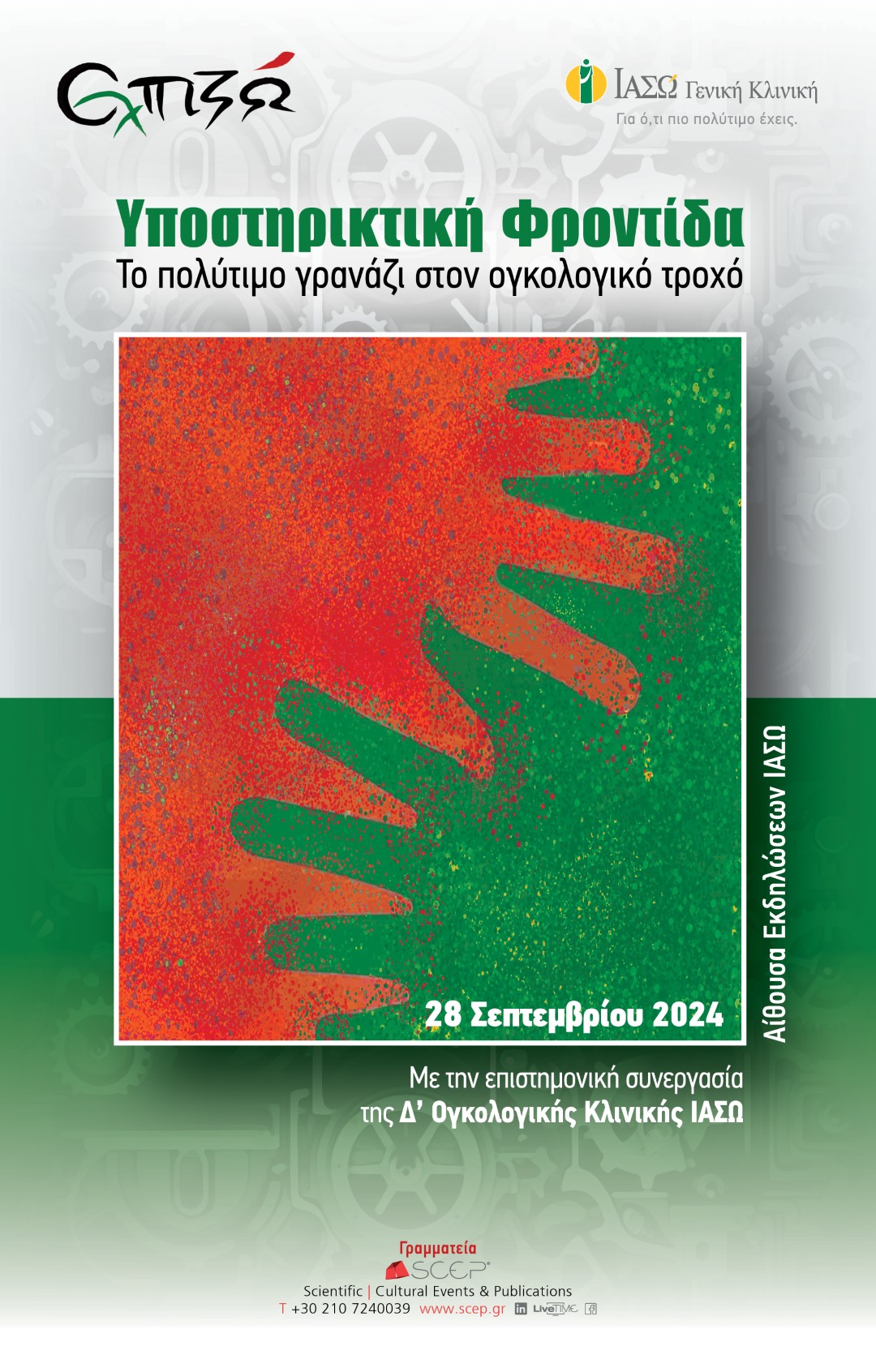 Επιστημονική ημερίδα «Υποστηρικτική φροντίδα: το πολύτιμο γρανάζι στον ογκολογικό τροχό»