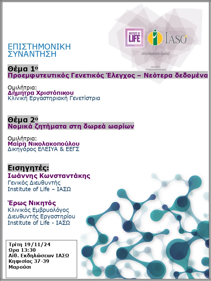 Επιστημονική Συνάντηση της Μονάδας IVF - Institute of Life ΙΑΣΩ Επιστημονική Συνάντηση της Μονάδας IVF - Institute of Life ΙΑΣΩ