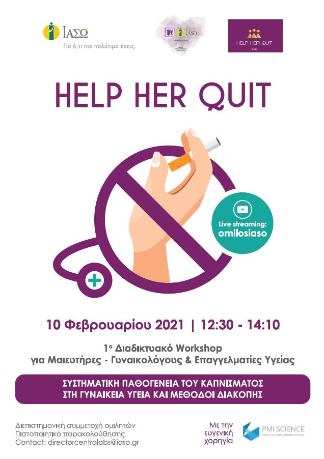 1ο Workshop του αντικαπνιστικού προγράμματος "Help Her Quit" 1ο Workshop του αντικαπνιστικού προγράμματος "Help Her Quit"