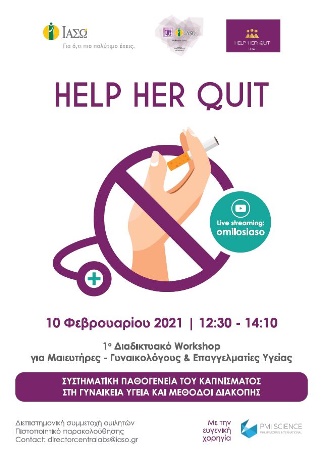 1ο Workshop του αντικαπνιστικού προγράμματος "Help Her Quit" 1ο Workshop του αντικαπνιστικού προγράμματος "Help Her Quit"