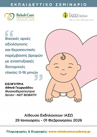 ΙΑΣΩ Παίδων: Εργαστηριακό Σεμινάριο «Βασικές Αρχές Αξιολόγησης και Θεραπευτικής Παρέμβασης Βρεφών με Αναπτυξιακές Διαταραχές Ηλικίας 0-18 μηνών»