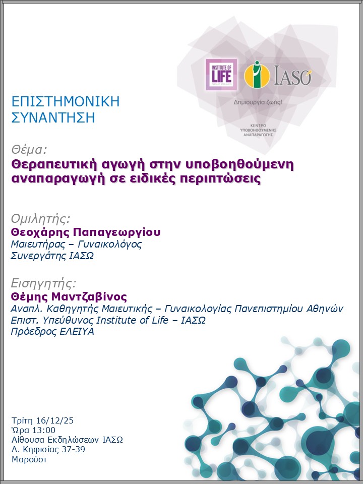 Επιστημονική Συνάντηση της Μονάδας IVF - Institute of Life ΙΑΣΩ
