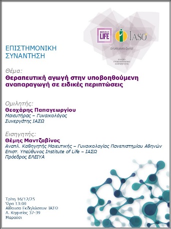 Επιστημονική Συνάντηση της Μονάδας IVF - Institute of Life ΙΑΣΩ