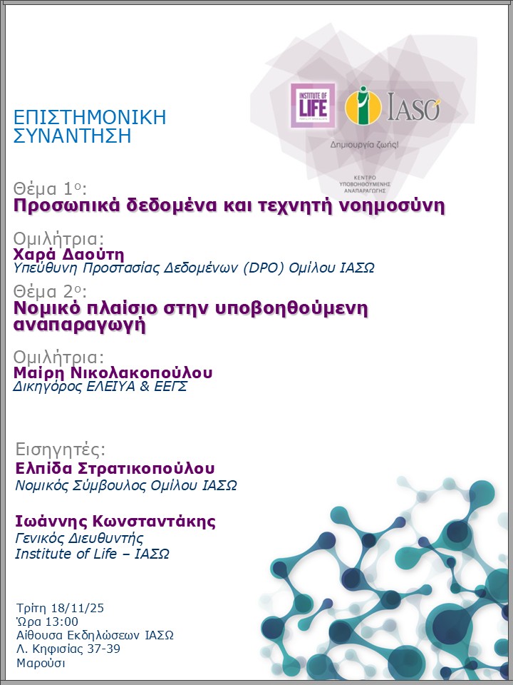 Επιστημονική Συνάντηση της Μονάδας IVF - Institute of Life ΙΑΣΩ