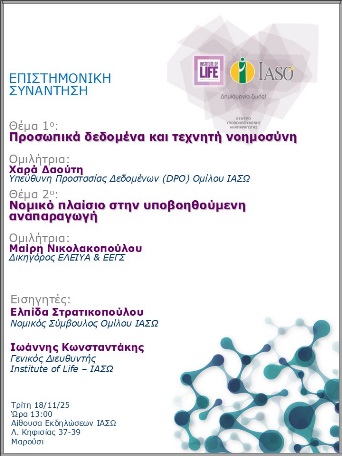 Επιστημονική Συνάντηση της Μονάδας IVF - Institute of Life ΙΑΣΩ