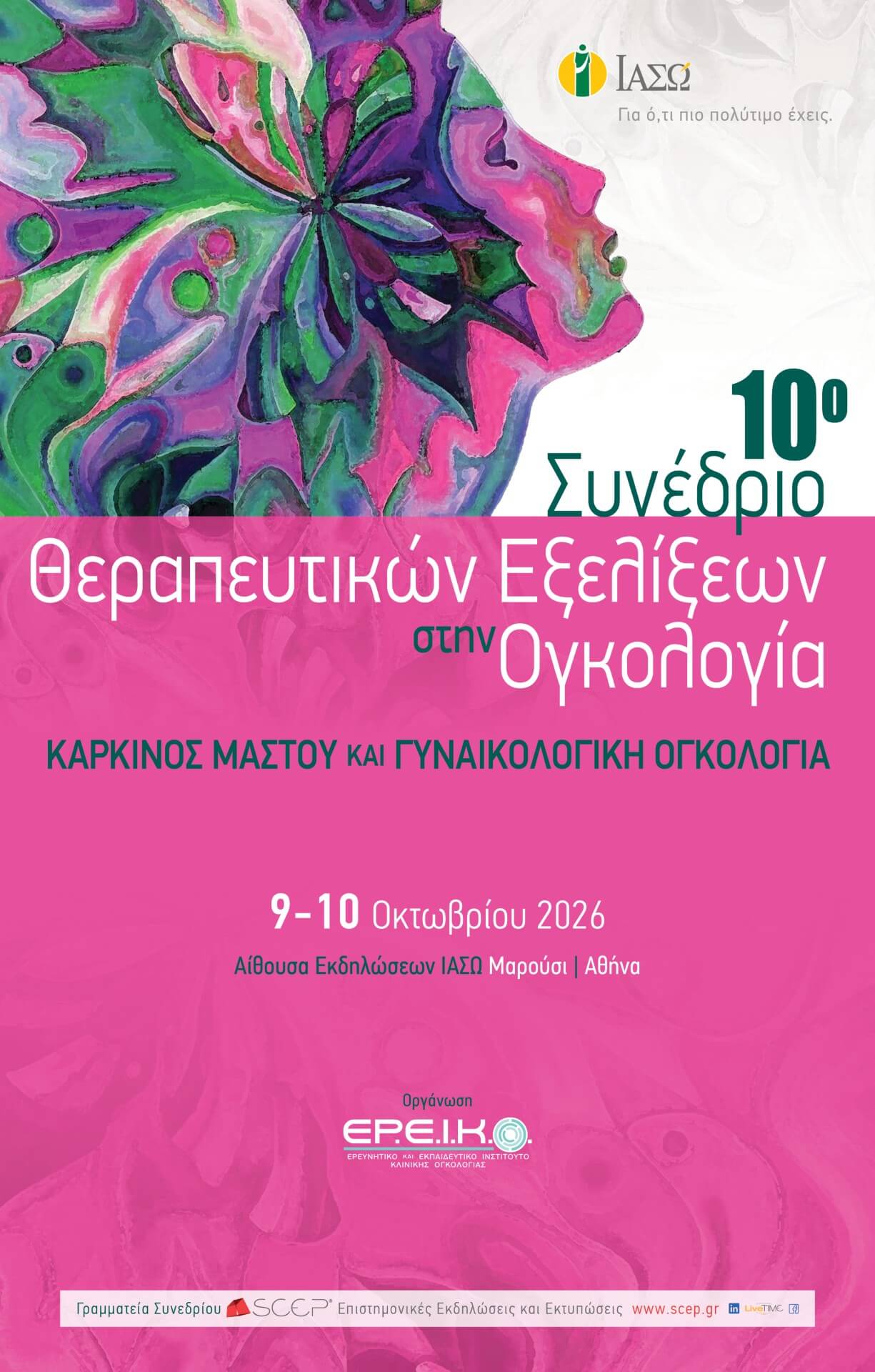 10ο Συνέδριο Θεραπευτικών Εξελίξεων στην Ογκολογία «Γυναικολογική Ογκολογία και Καρκίνος του Μαστού»