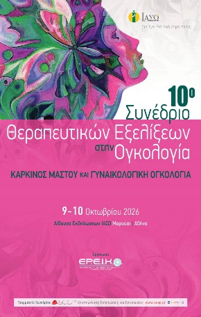 10ο Συνέδριο Θεραπευτικών Εξελίξεων στην Ογκολογία «Γυναικολογική Ογκολογία και Καρκίνος του Μαστού»