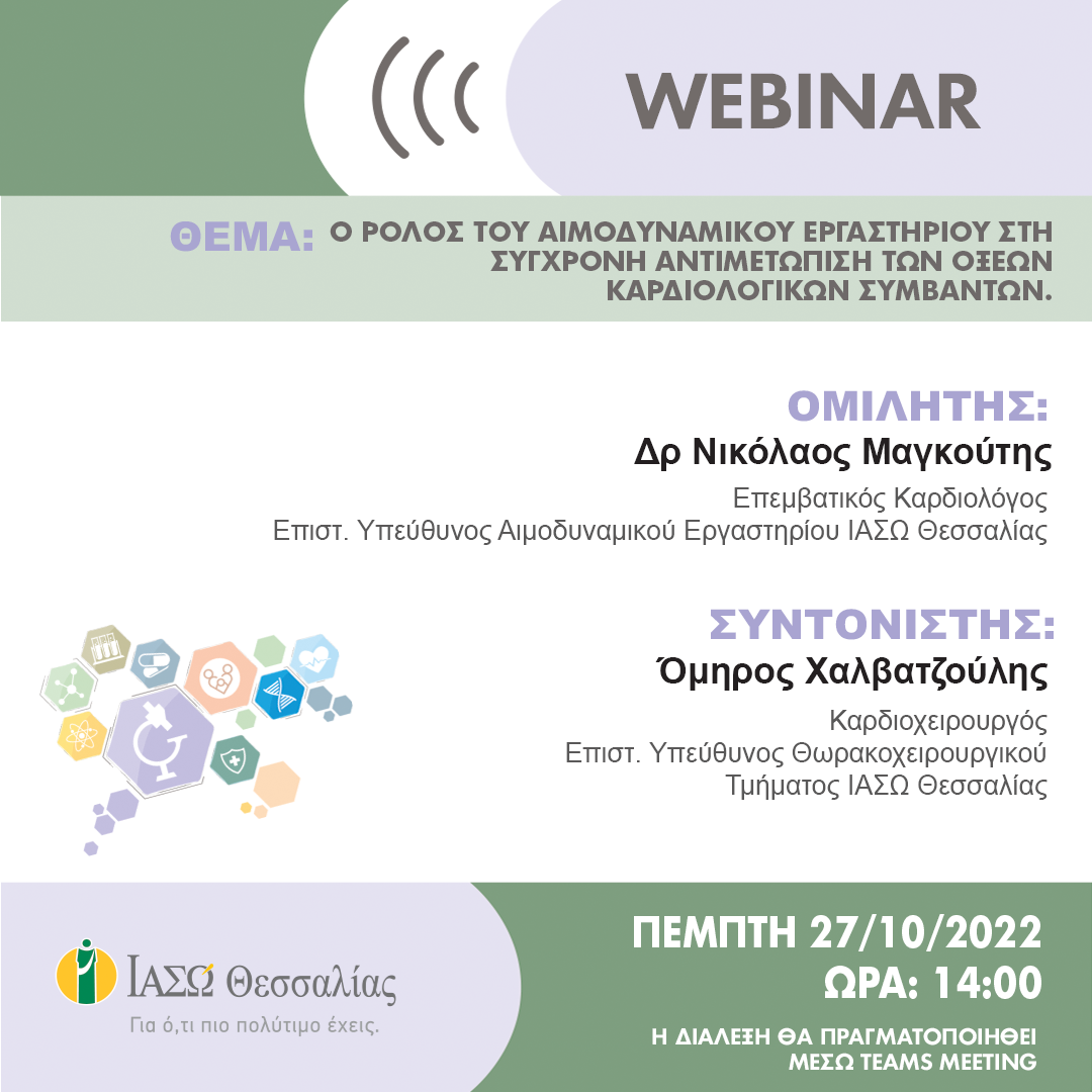 Επιστημονικές Εκδηλώση με θέμα : Ο Ρόλος του Αιμοδυναμικού Εργαστηρίου στη Σύγχρονη Αντιμετώπιση των Οξέων Καρδιολογικών Συμβάντων