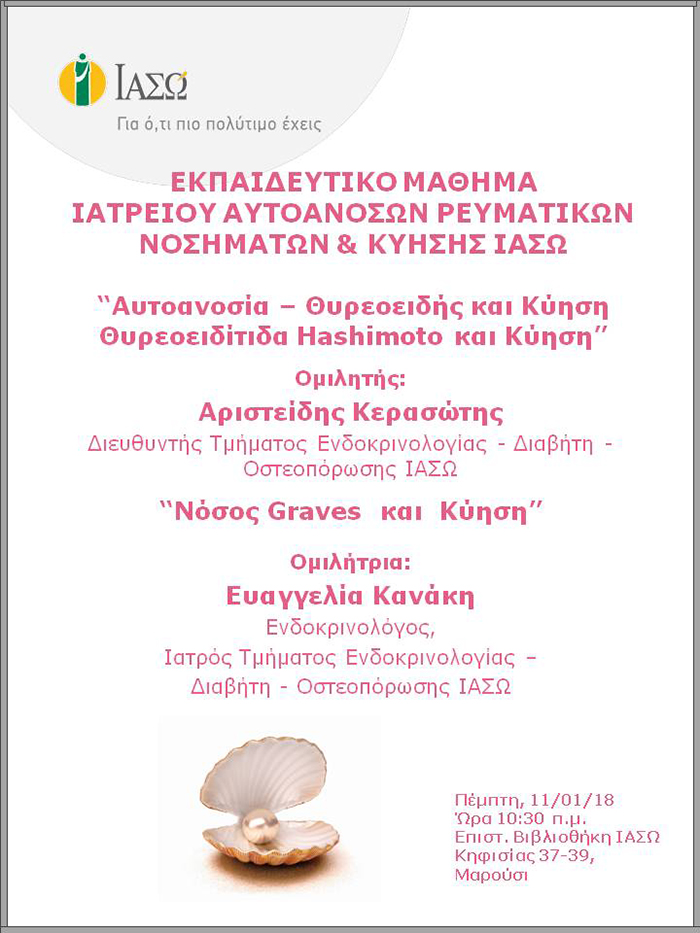 Εκπαιδευτικό Μάθημα  Ιατρείου Αυτοάνοσων Ρευματικών Νοσημάτων & Κύησης ΙΑΣΩ Εκπαιδευτικό Μάθημα  Ιατρείου Αυτοάνοσων Ρευματικών Νοσημάτων & Κύησης ΙΑΣΩ