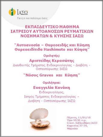 Εκπαιδευτικό Μάθημα Ιατρείου Αυτοάνοσων Ρευματικών Νοσημάτων & Κύησης ΙΑΣΩ Εκπαιδευτικό Μάθημα Ιατρείου Αυτοάνοσων Ρευματικών Νοσημάτων & Κύησης ΙΑΣΩ