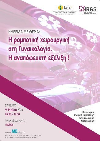ΙΑΣΩ: Ημερίδα με θέμα «Η Ρομποτική Χειρουργική στη Γυναικολογία. Η Αναπόφευκτη Εξέλιξη»