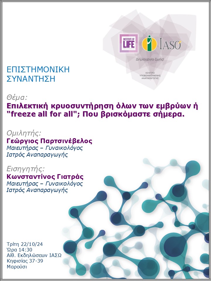 Επιστημονική Συνάντηση της Μονάδας IVF - Institute of Life ΙΑΣΩ Επιστημονική Συνάντηση της Μονάδας IVF - Institute of Life ΙΑΣΩ