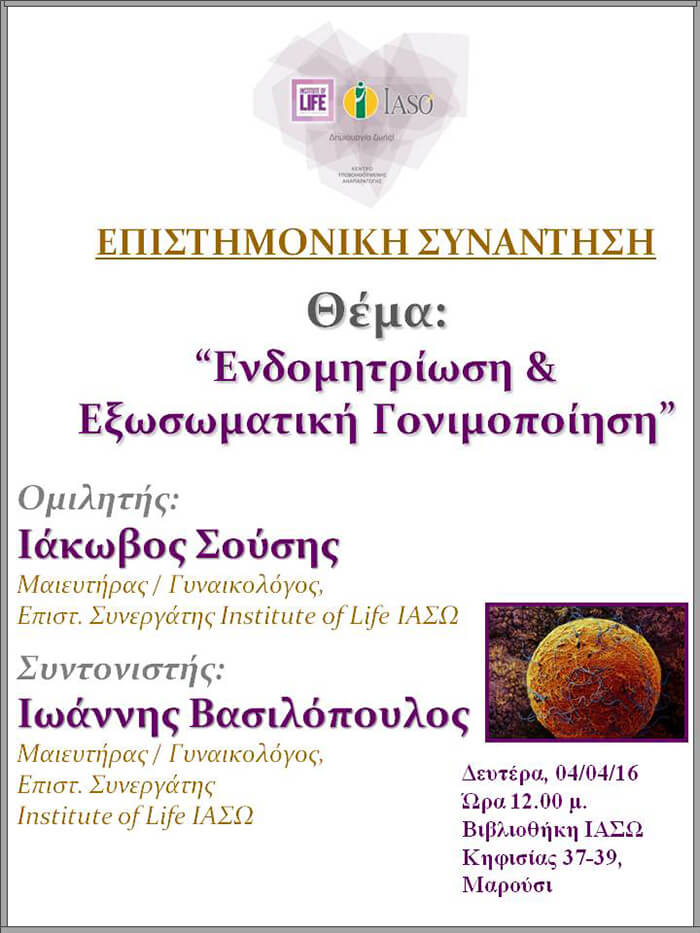 Επιστημονική Συνάντηση της Μονάδας IVF Institute of Life ΙΑΣΩ Επιστημονική Συνάντηση της Μονάδας IVF Institute of Life ΙΑΣΩ