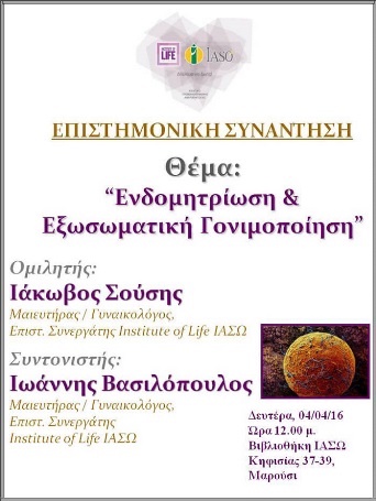 Επιστημονική Συνάντηση της Μονάδας IVF Institute of Life ΙΑΣΩ