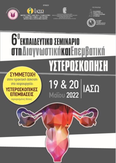 6ο Εκπαιδευτικό Σεμινάριο στη Διαγνωστική και Επεμβατική Υστεροσκόπηση 6ο Εκπαιδευτικό Σεμινάριο στη Διαγνωστική και Επεμβατική Υστεροσκόπηση