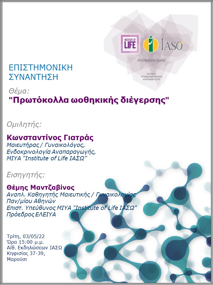 Επιστημονική Συνάντηση της Μονάδας IVF - Institute of Life ΙΑΣΩ με θέμα "Πρωτόκολλα ωοθηκικής διέγερσης"