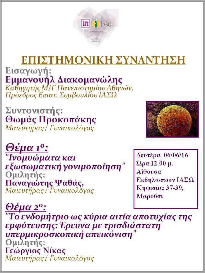 Επιστημονική Συνάντηση της Μονάδας IVF με θέμα «Ινομυώματα και εξωσωματική γονιμοποίηση» και «Το ενδομήτριο ως κύρια αιτία  αποτυχίας της εμφύτευσης: Έρευνα με τρσδιάστατη υπερμικροσκοπική απεικόνιση» Επιστημονική Συνάντηση της Μονάδας IVF με θέμα «Ινομυώματα και εξωσωματική γονιμοποίηση» και «Το ενδομήτριο ως κύρια αιτία  αποτυχίας της εμφύτευσης: Έρευνα με τρσδιάστατη υπερμικροσκοπική απεικόνιση»