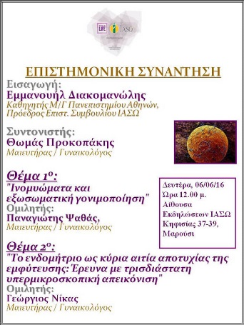 Επιστημονική Συνάντηση της Μονάδας IVF με θέμα «Ινομυώματα και εξωσωματική γονιμοποίηση» και «Το ενδομήτριο ως κύρια αιτία  αποτυχίας της εμφύτευσης: Έρευνα με τρσδιάστατη υπερμικροσκοπική απεικόνιση»