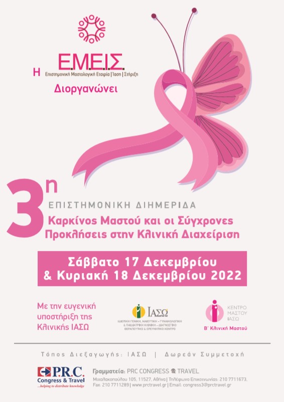 3η Υβριδική Επιστημονική Διημερίδα της "ΕΜΕΙΣ" με θέμα "Καρκίνος Μαστού και οι Σύγχρονες Προκλήσεις στην Κλινική Διαχείριση" 3η Υβριδική Επιστημονική Διημερίδα της "ΕΜΕΙΣ" με θέμα "Καρκίνος Μαστού και οι Σύγχρονες Προκλήσεις στην Κλινική Διαχείριση"