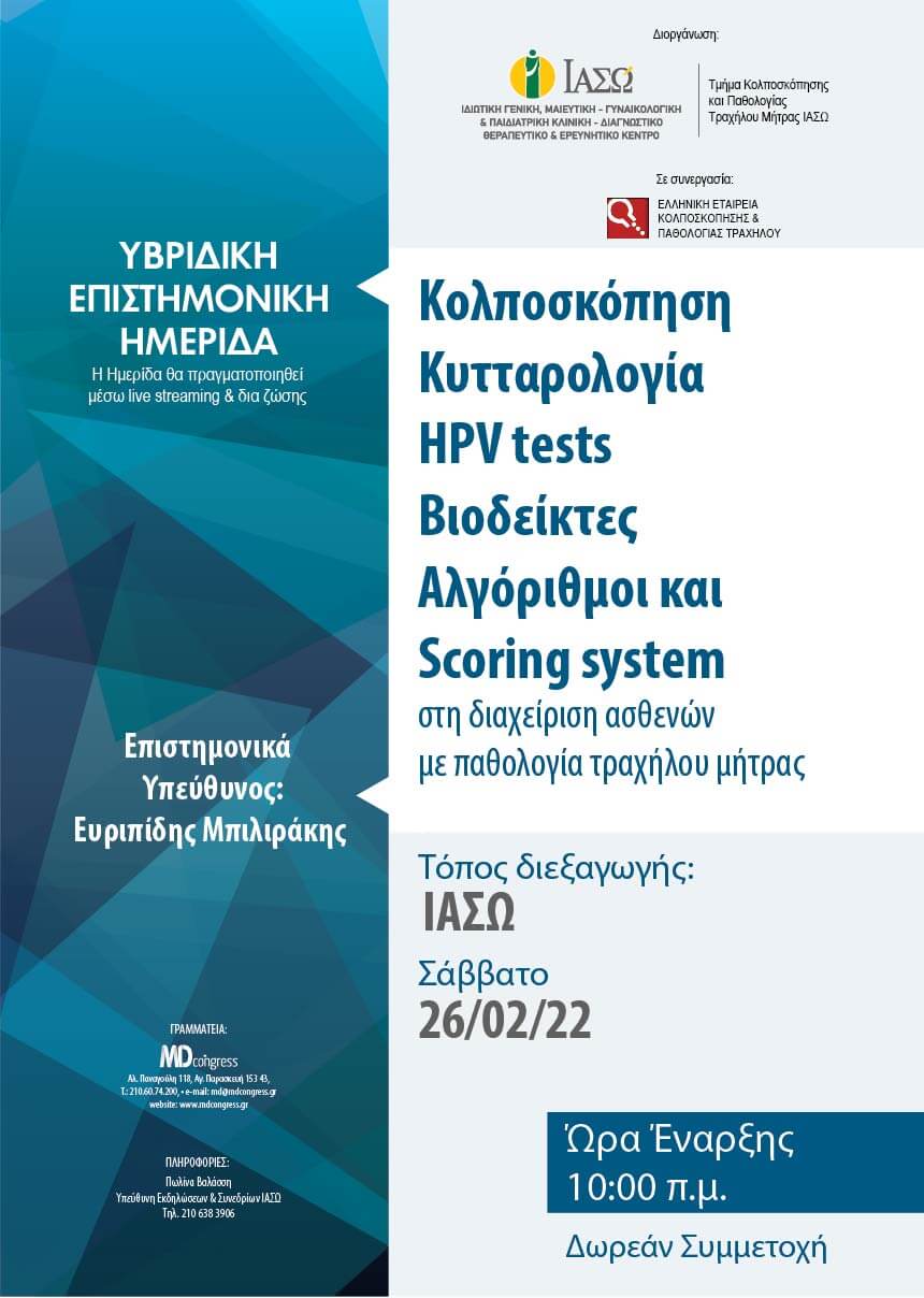 Υβριδική Επιστημονική Ημερίδα του Τμήματος Κολποσκόπησης και Παθολογίας Τραχήλου Μήτρας του ΙΑΣΩ με θέμα "Κολποσκόπηση, Κυτταρολογία, HPV tests, Βιοδείκτες, Αλγόριθμοι και Scoring system στη διαχείριση ασθενών με παθολογία τραχήλου μήτρας"