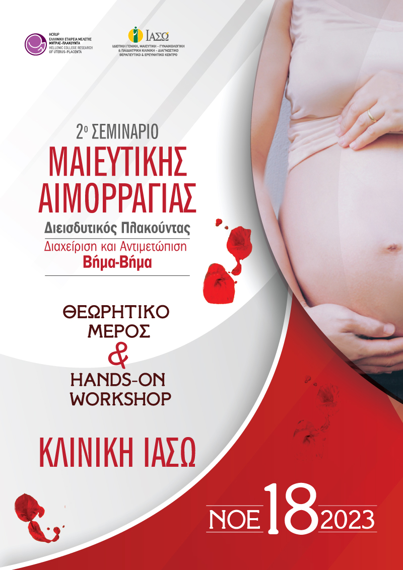ΙΑΣΩ: 2ο Σεμινάριο με θέμα: «Μαιευτική Αιμορραγία Διεισδυτικός Πλακούντας: Διαχείριση και Αντιμετώπιση Βήμα-Βήμα» ΙΑΣΩ: 2ο Σεμινάριο με θέμα: «Μαιευτική Αιμορραγία Διεισδυτικός Πλακούντας: Διαχείριση και Αντιμετώπιση Βήμα-Βήμα»