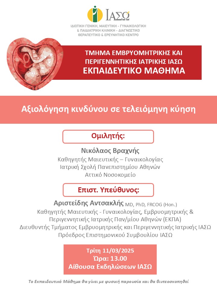 Εκπαιδευτικό Μάθημα Τμήματος Εμβρυομητρικής και Περιγεννητικής Ιατρικής ΙΑΣΩ Εκπαιδευτικό Μάθημα Τμήματος Εμβρυομητρικής και Περιγεννητικής Ιατρικής ΙΑΣΩ