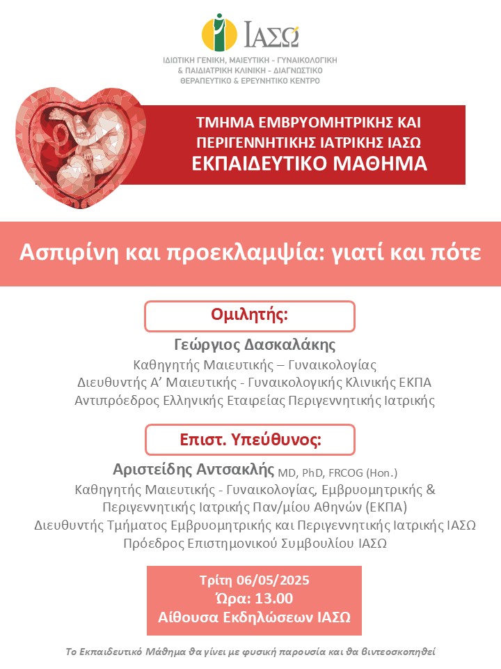 Εκπαιδευτικό Μάθημα Τμήματος Εμβρυομητρικής και Περιγεννητικής Ιατρικής ΙΑΣΩ Εκπαιδευτικό Μάθημα Τμήματος Εμβρυομητρικής και Περιγεννητικής Ιατρικής ΙΑΣΩ