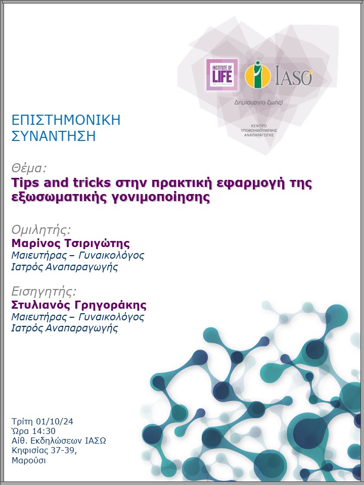 Επιστημονική Συνάντηση της Μονάδας IVF - Institute of Life ΙΑΣΩ