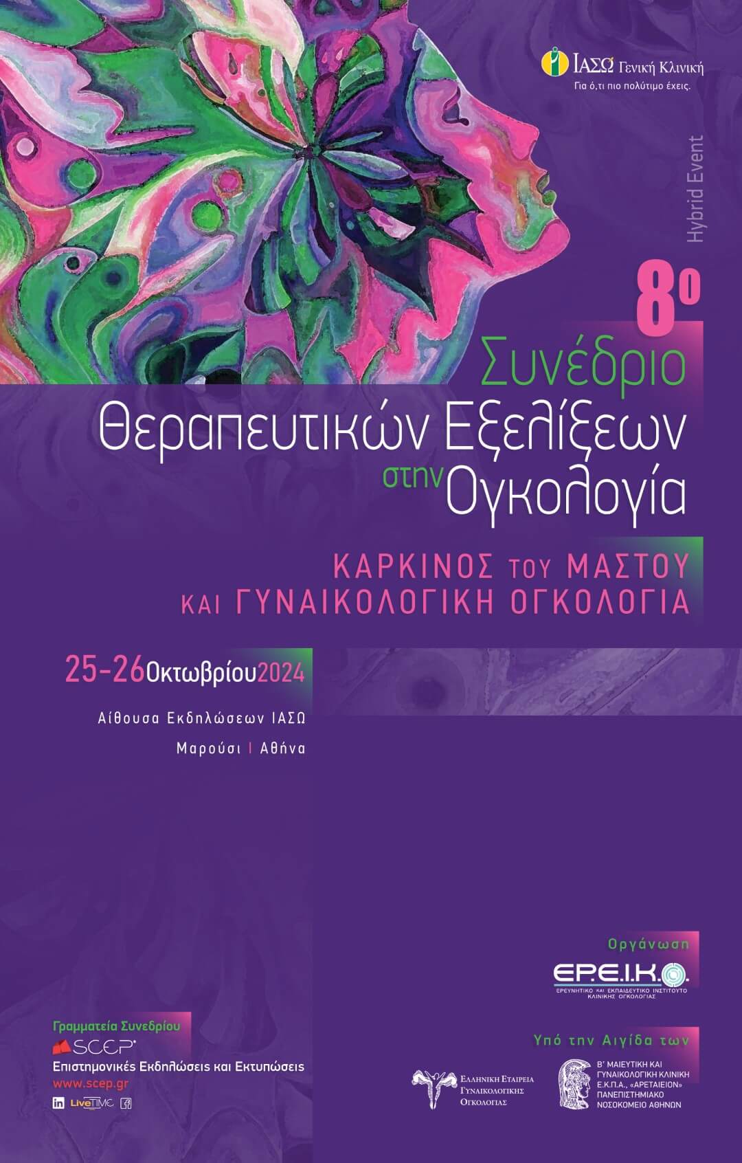 8ο Συνέδριο Θεραπευτικών Εξελίξεων στην Ογκολογία 
«Καρκίνος του Μαστού και Γυναικολογική Ογκολογία»