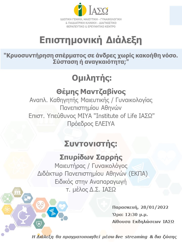 Επιστημονική Διάλεξη του ΙΑΣΩ με θέμα "Κρυοσυντήρηση σπέρματος σε άνδρες χωρίς κακοήθη νόσο. Σύσταση ή αναγκαιότητα;"