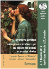 1ο Πανελλήνιο Συνέδριο της Ελληνικής Γυναικολογικής Εταιρείας Παθήσεων Μαστού, 04 & 05.04.14, ΙΑΣΩ 1ο Πανελλήνιο Συνέδριο της Ελληνικής Γυναικολογικής Εταιρείας Παθήσεων Μαστού, 04 & 05.04.14, ΙΑΣΩ