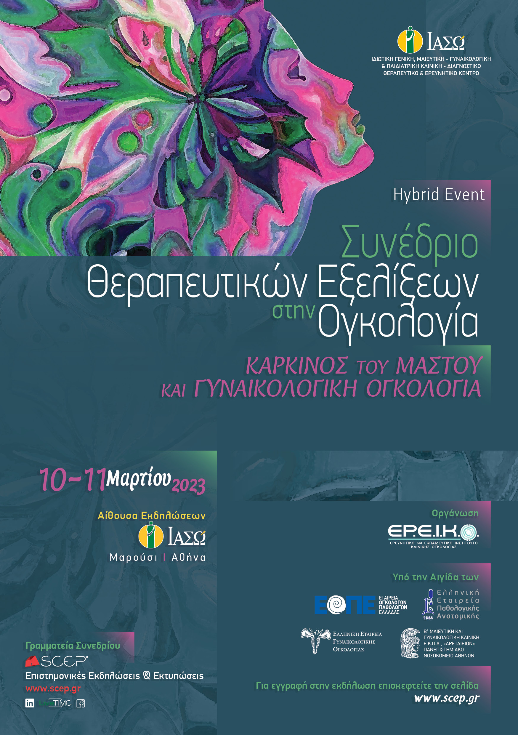 7<sup>ο</sup> Συνέδριο Θεραπευτικών Εξελίξεων στην Ογκολογία με τίτλο: «Καρκίνος του Μαστού και Γυναικολογική Ογκολογία» 7<sup>ο</sup> Συνέδριο Θεραπευτικών Εξελίξεων στην Ογκολογία με τίτλο: «Καρκίνος του Μαστού και Γυναικολογική Ογκολογία»