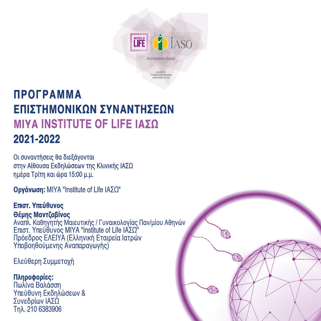 Επιστημονικές συναντήσεις MIYA "Institute of Life ΙΑΣΩ" 2021-2022