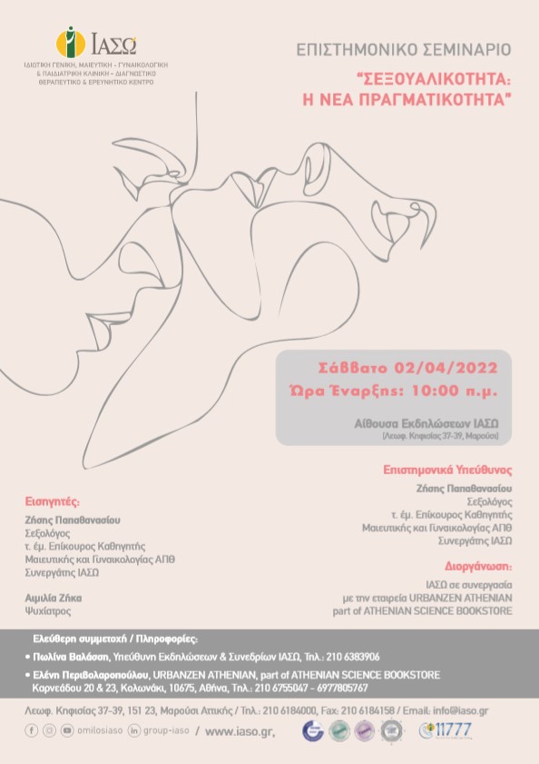 Επιστημονικό Σεμινάριο του ΙΑΣΩ με θέμα "Σεξουαλικότητα: Η νέα πραγματικότητα"