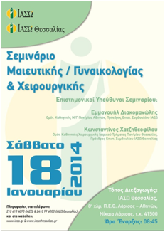 1η Επιστημονική Ημερίδα Μαιευτικής-Γυναικολογίας & Χειρουργικής ΙΑΣΩ & ΙΑΣΩ Θεσσαλίας, 18.01.14, ΙΑΣΩ Θεσσαλίας, Λάρισα 1η Επιστημονική Ημερίδα Μαιευτικής-Γυναικολογίας & Χειρουργικής ΙΑΣΩ & ΙΑΣΩ Θεσσαλίας, 18.01.14, ΙΑΣΩ Θεσσαλίας, Λάρισα