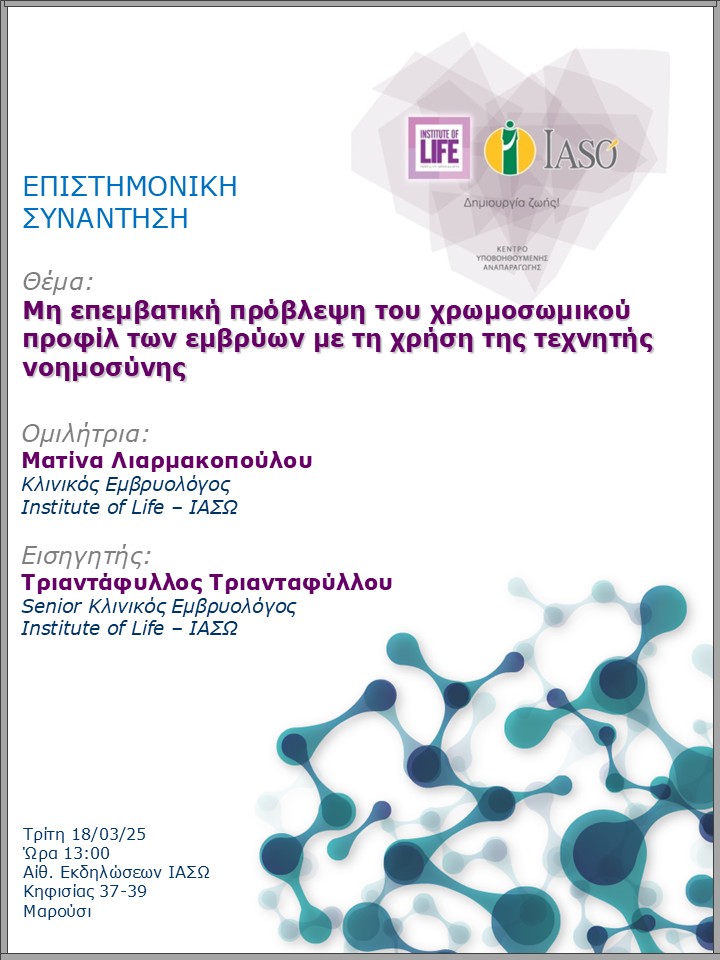 Επιστημονική Συνάντηση της Μονάδας IVF - Institute of Life ΙΑΣΩ Επιστημονική Συνάντηση της Μονάδας IVF - Institute of Life ΙΑΣΩ