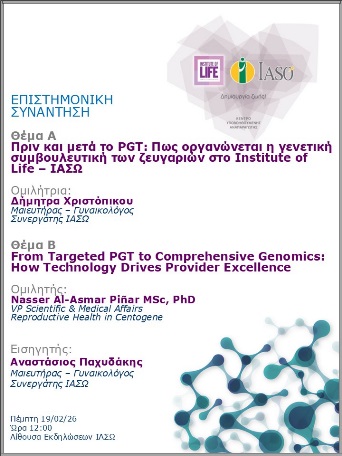Επιστημονική Συνάντηση της Μονάδας IVF - Institute of Life ΙΑΣΩ