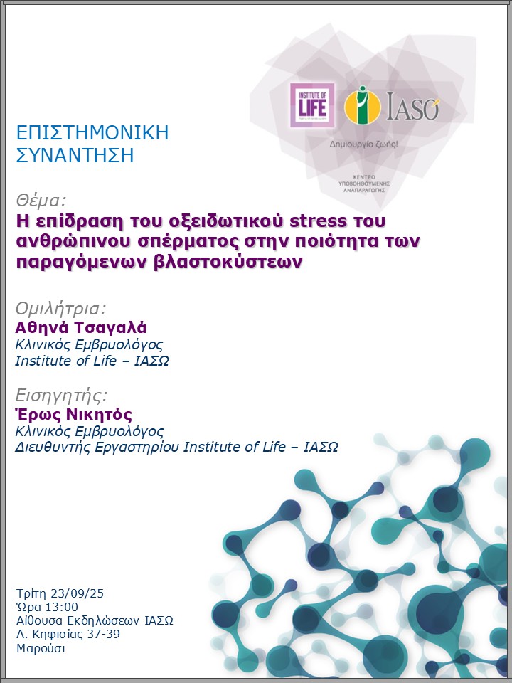 Επιστημονική Συνάντηση της Μονάδας IVF - Institute of Life ΙΑΣΩ