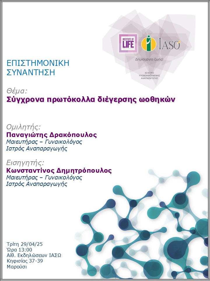 Επιστημονική Συνάντηση της Μονάδας IVF - Institute of Life ΙΑΣΩ Επιστημονική Συνάντηση της Μονάδας IVF - Institute of Life ΙΑΣΩ