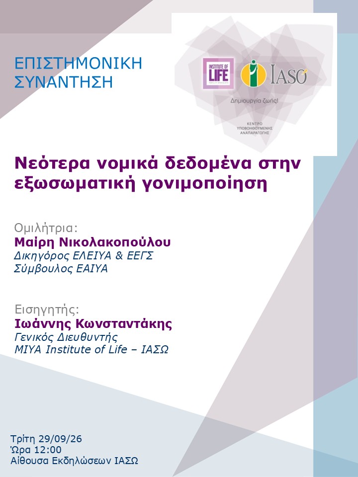 Επιστημονική Συνάντηση της Μονάδας IVF – Institute of Life ΙΑΣΩ